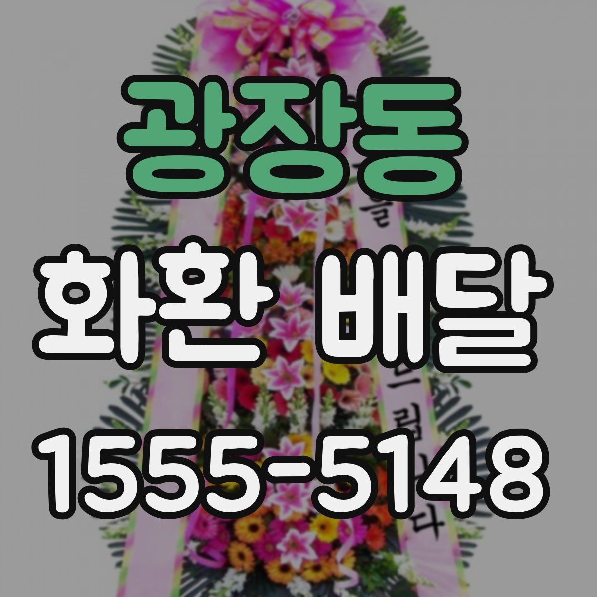 광장동 화환 배달