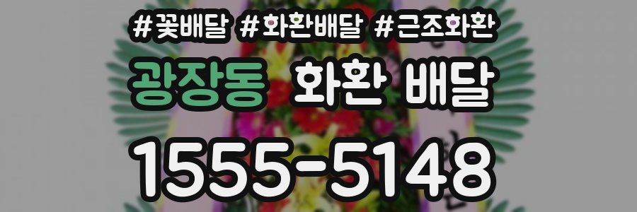 광장동 화환 배달