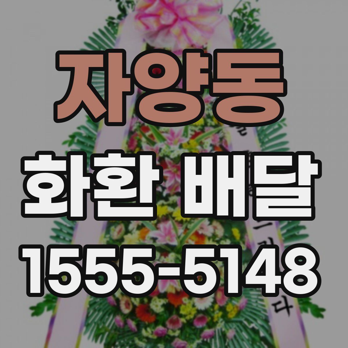 자양동 화환 배달