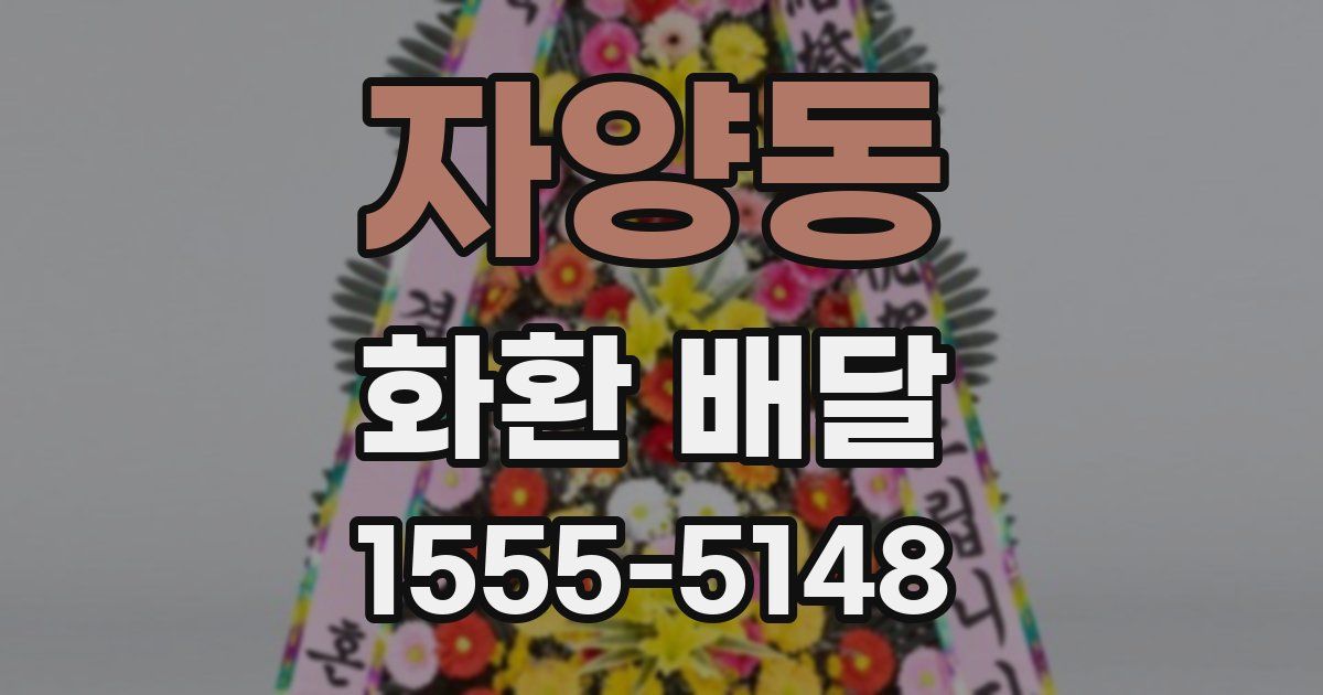 자양동 화환 배달