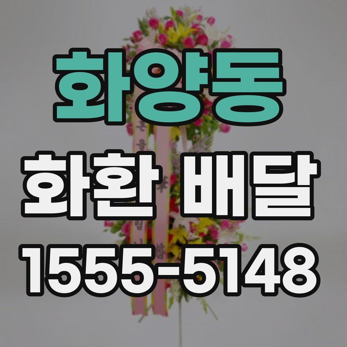 화양동 화환 배달 행사 유형별로 어울리는 형태 살펴보기