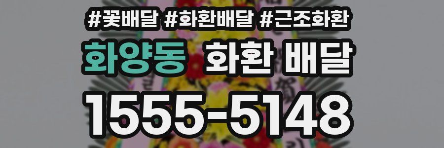 화양동 화환 배달