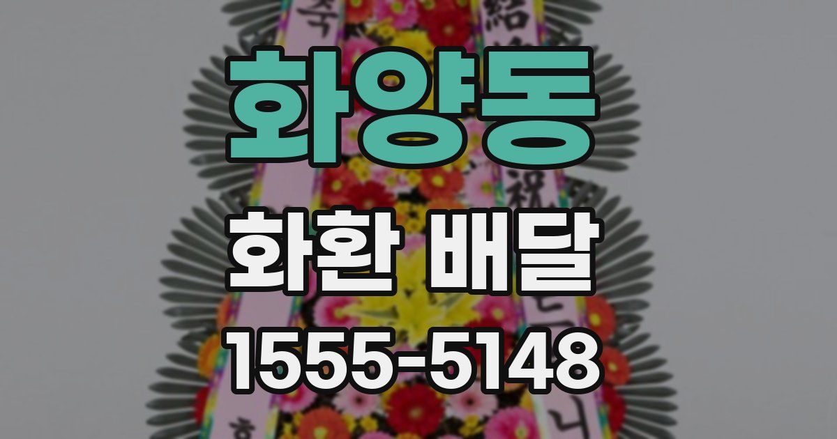 화양동 화환 배달
