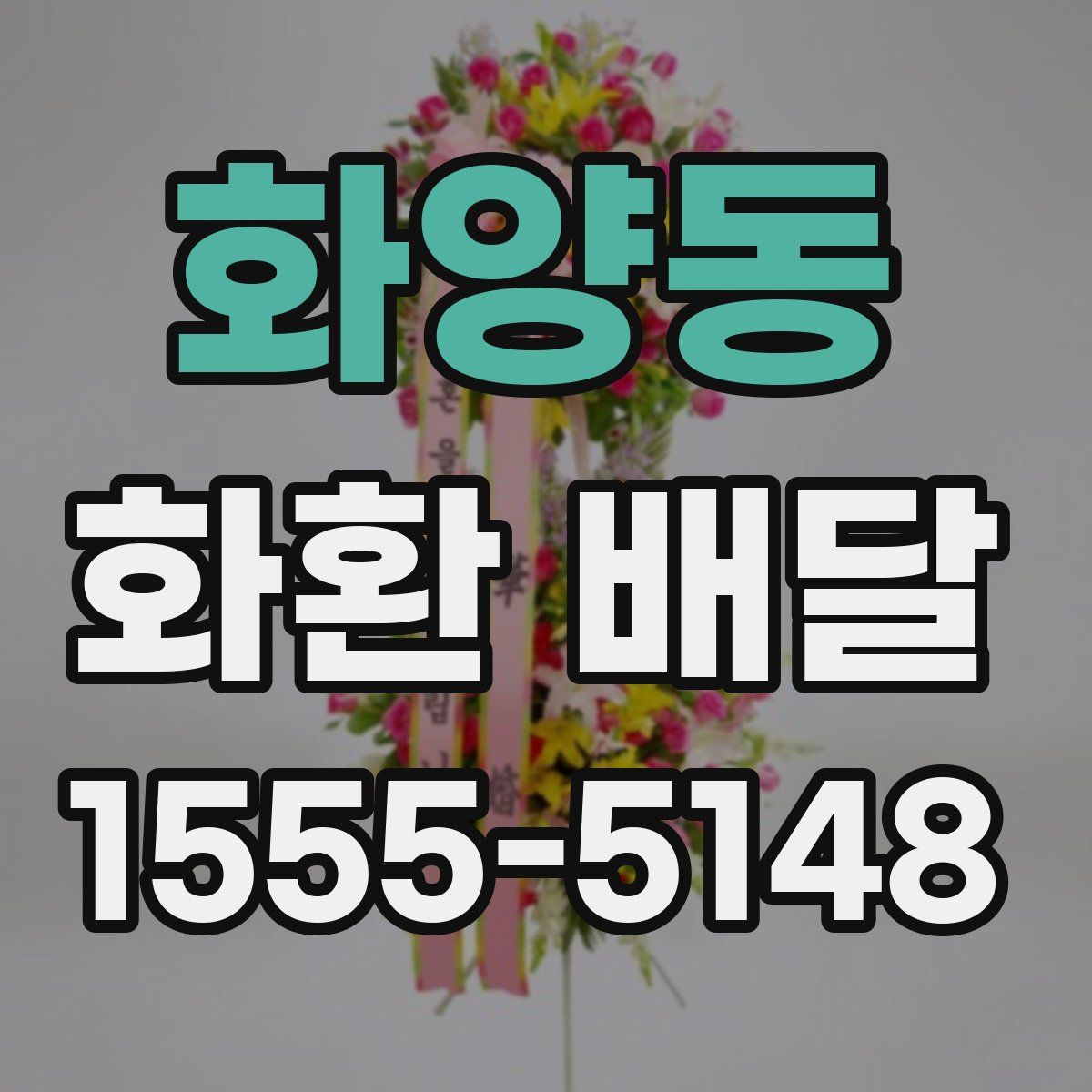 화양동 화환 배달
