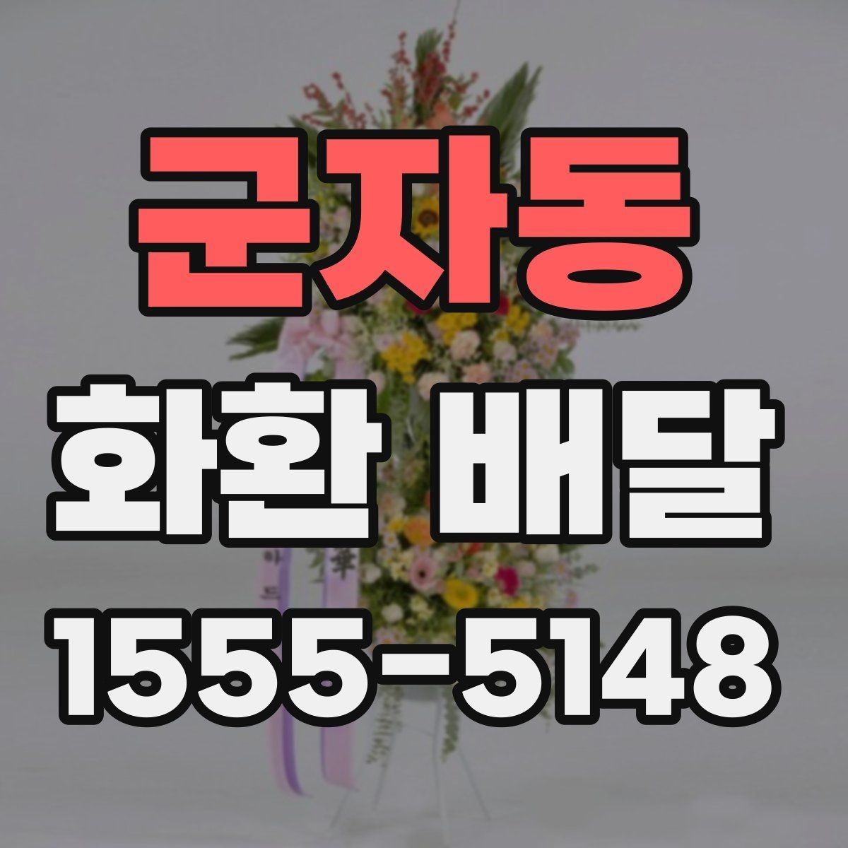 군자동 화환 배달 완성도를 높이는 체크 포인트