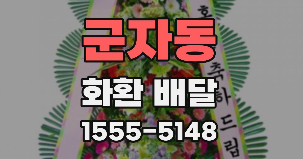 군자동 화환 배달
