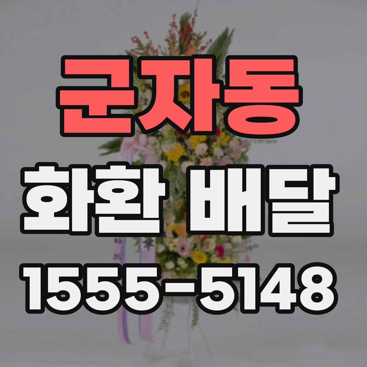 군자동 화환 배달