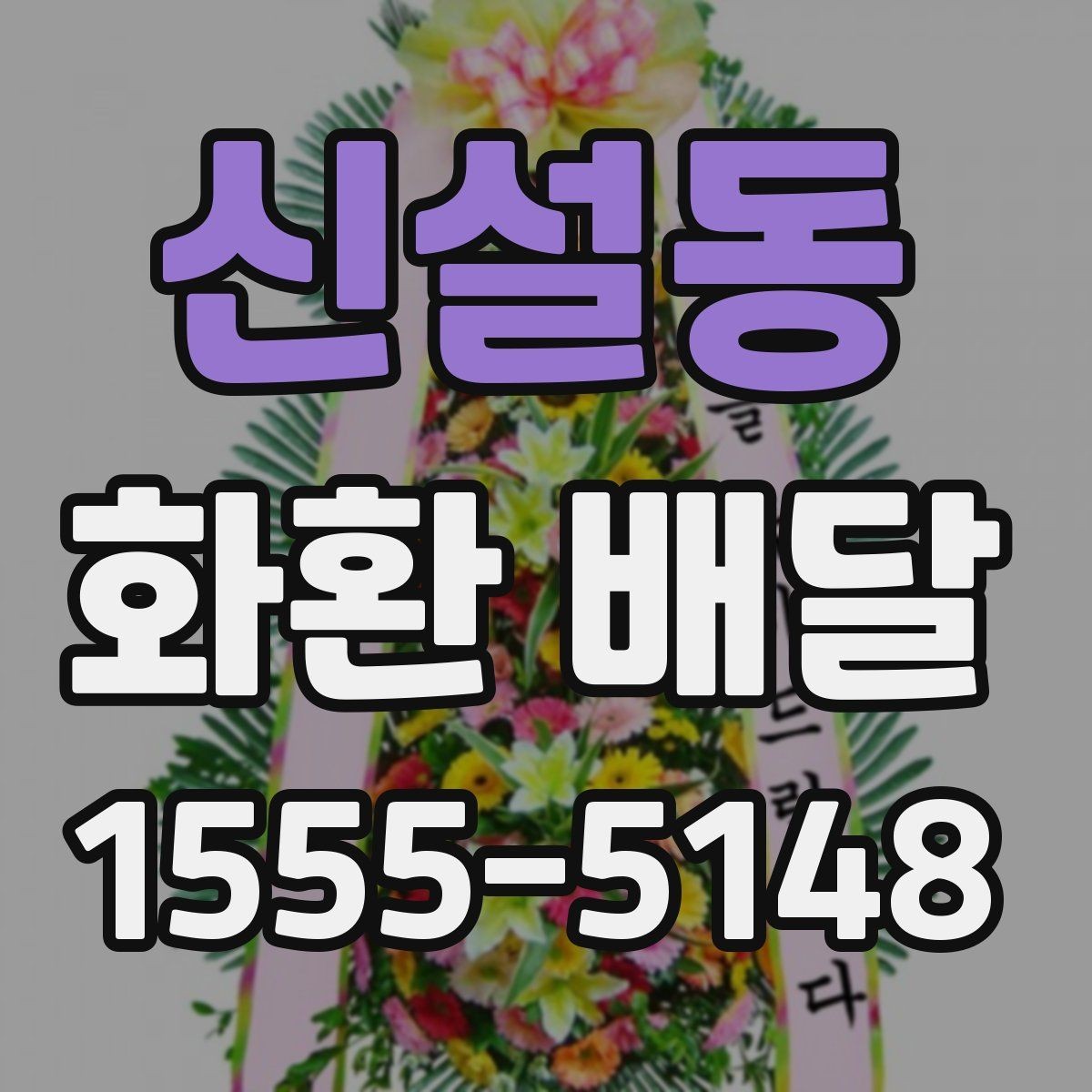 신설동 화환 배달 빠른 접수보다 중요한 확인 항목