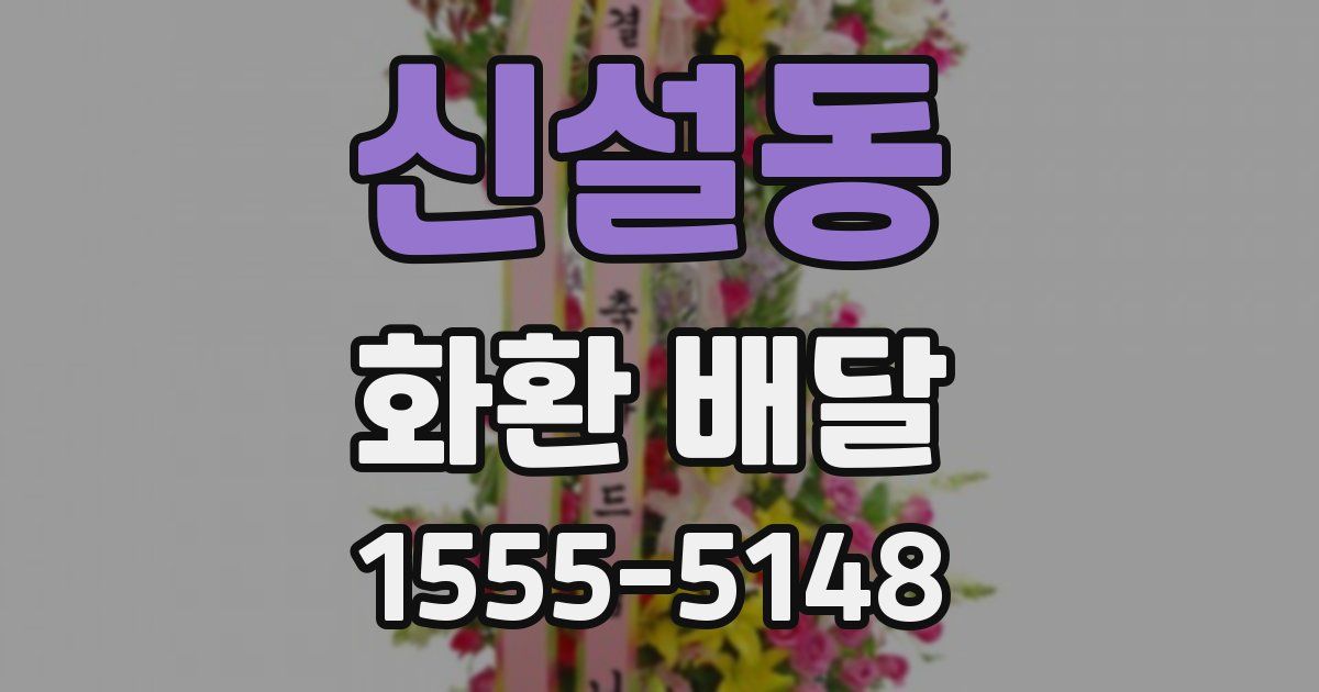 신설동 화환 배달