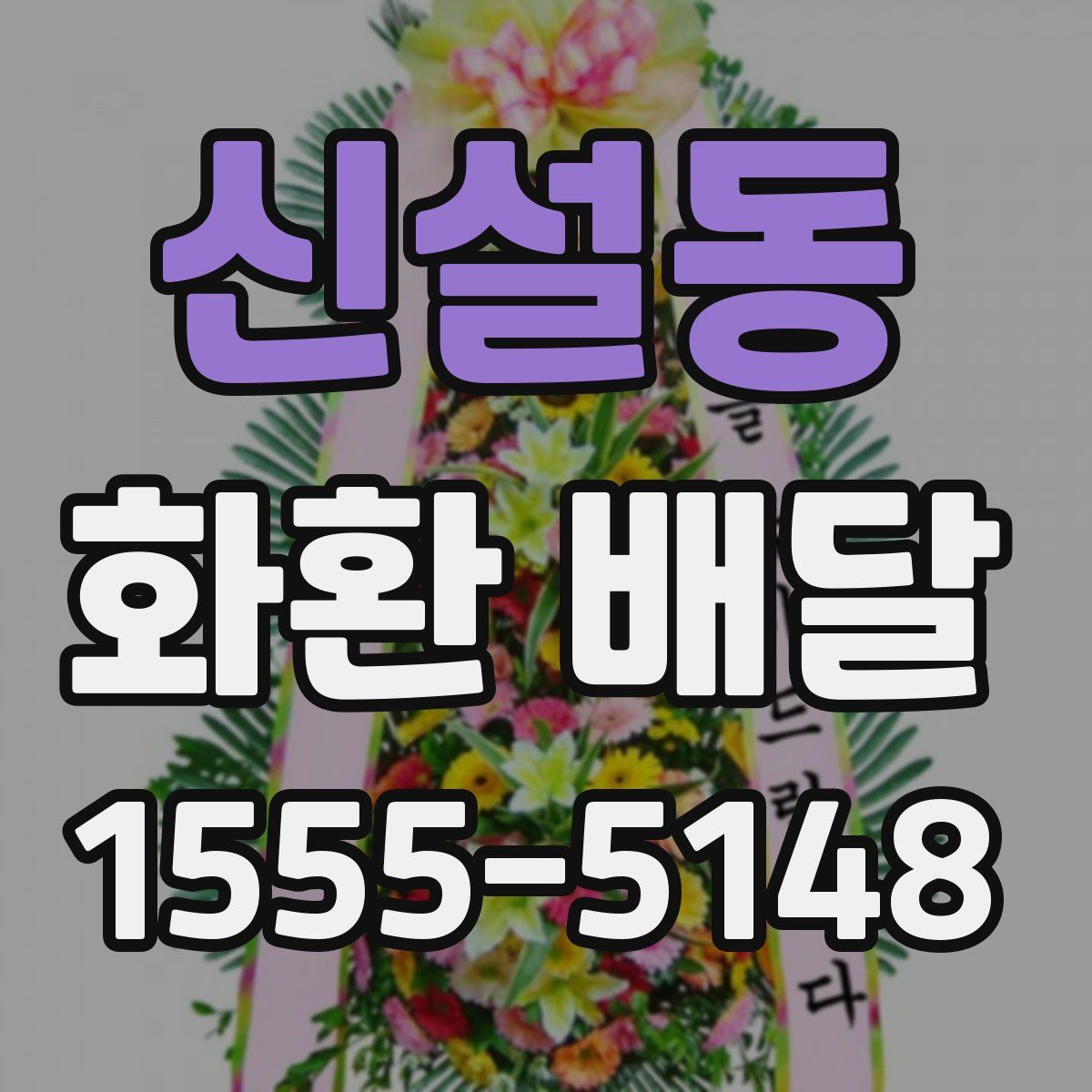신설동 화환 배달