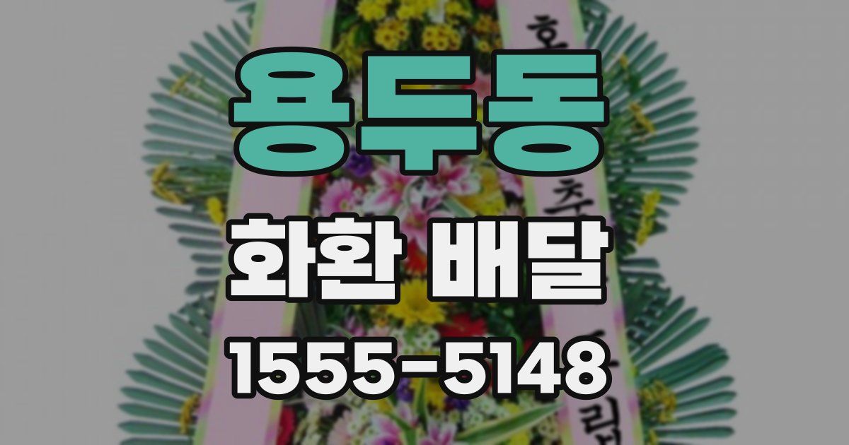 용두동 화환 배달