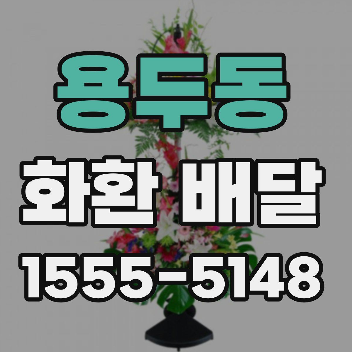 용두동 화환 배달