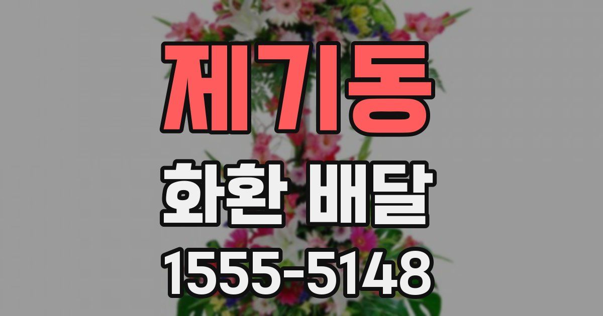 제기동 화환 배달