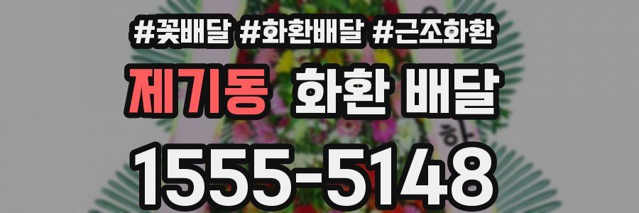 제기동 화환 배달