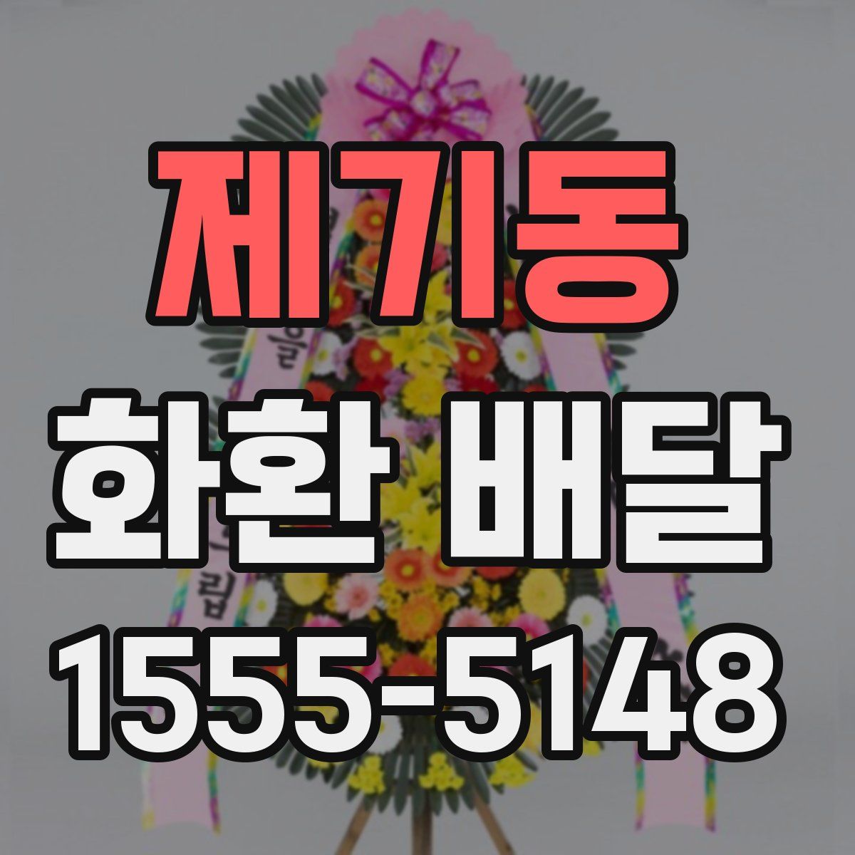 제기동 화환 배달