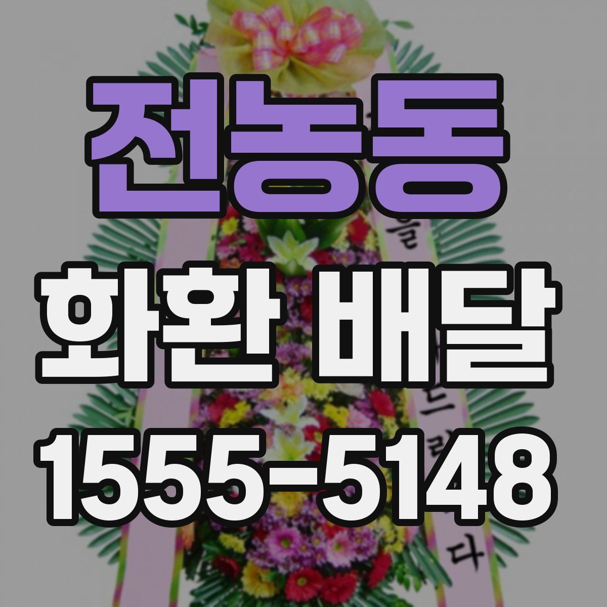 전농동 화환 배달