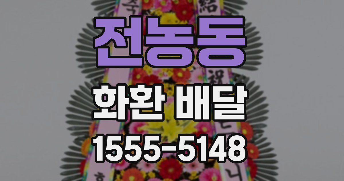 전농동 화환 배달