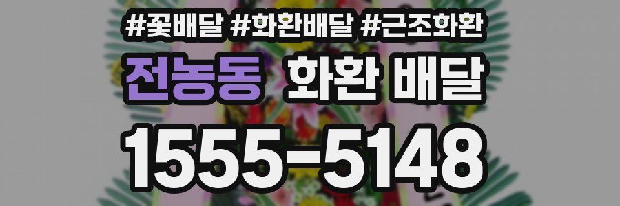 전농동 화환 배달