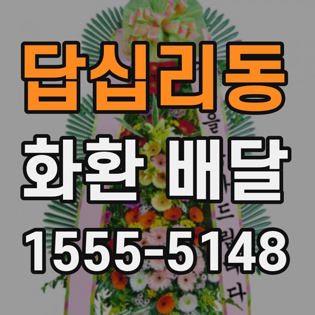 답십리동 화환 배달 배송 일정이 중요한 경우 확인할 것