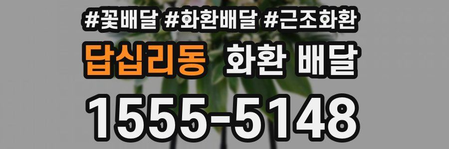 답십리동 화환 배달