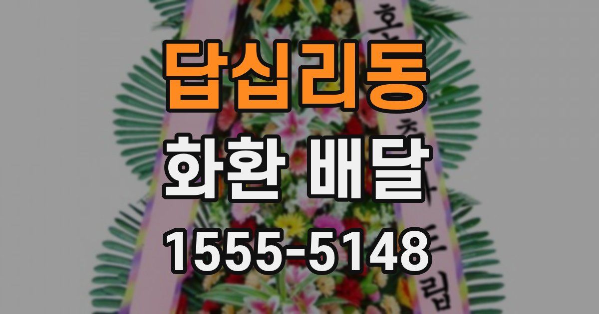답십리동 화환 배달