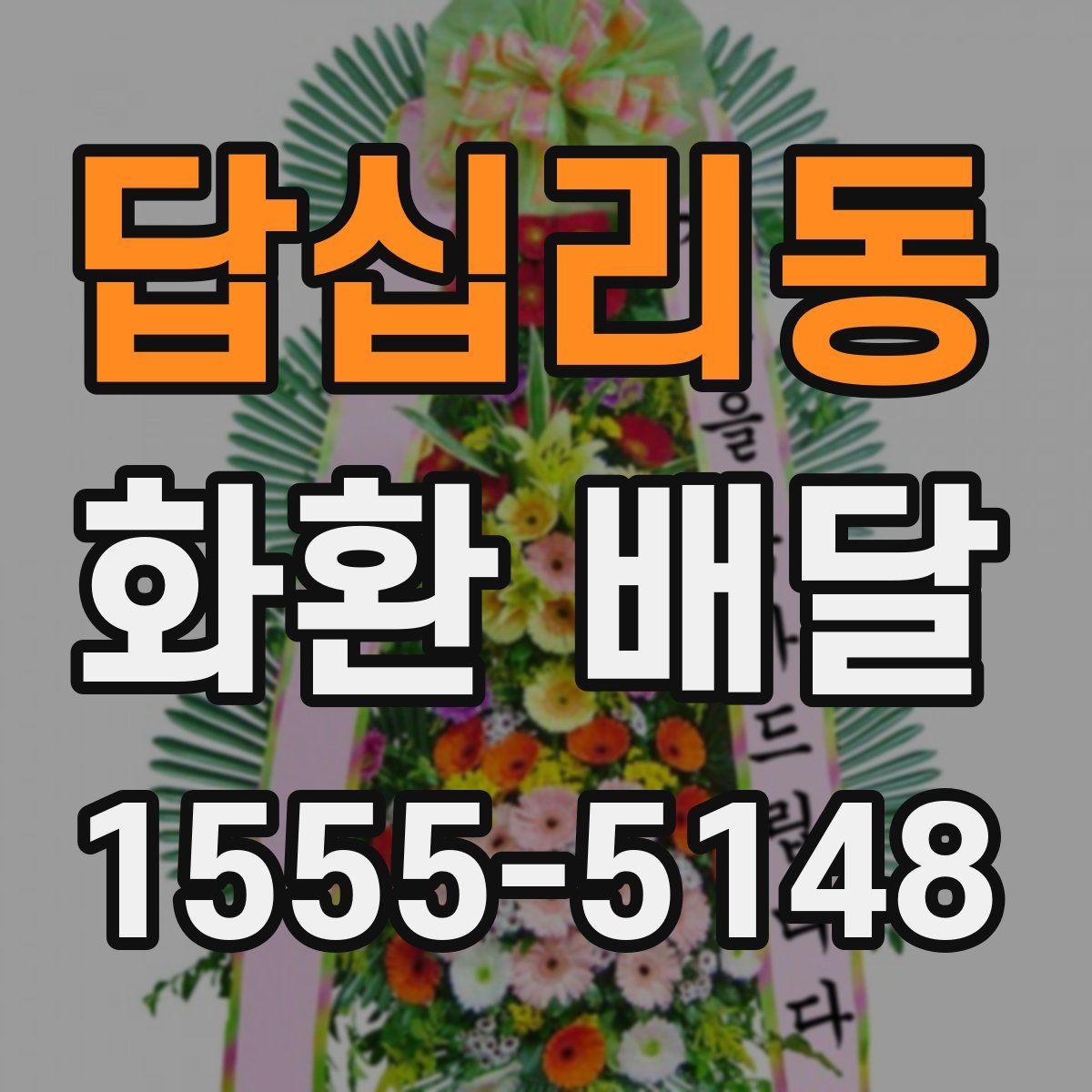 답십리동 화환 배달