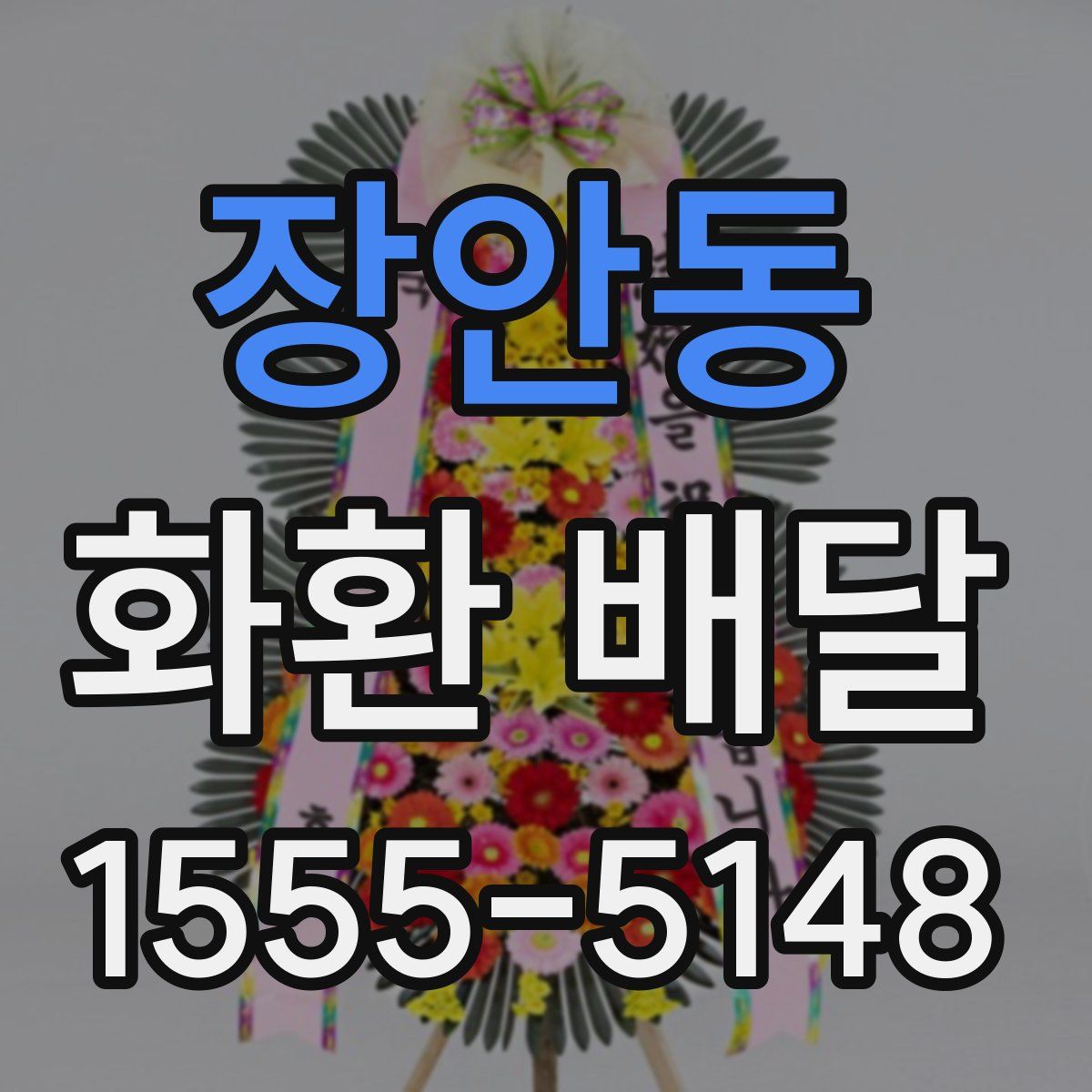장안동 화환 배달
