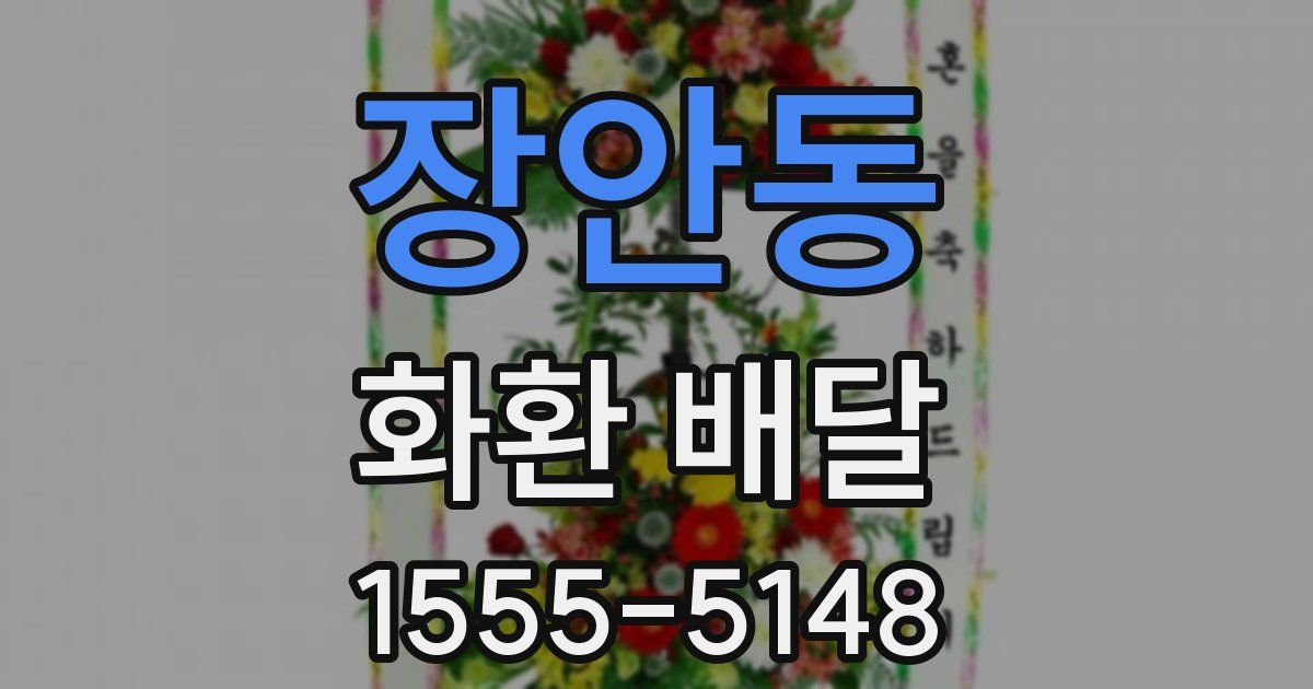 장안동 화환 배달