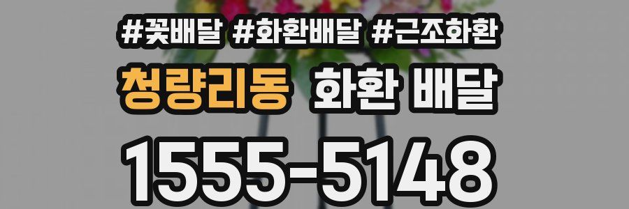 청량리동 화환 배달