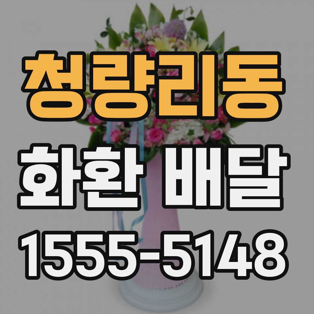 청량리동 화환 배달