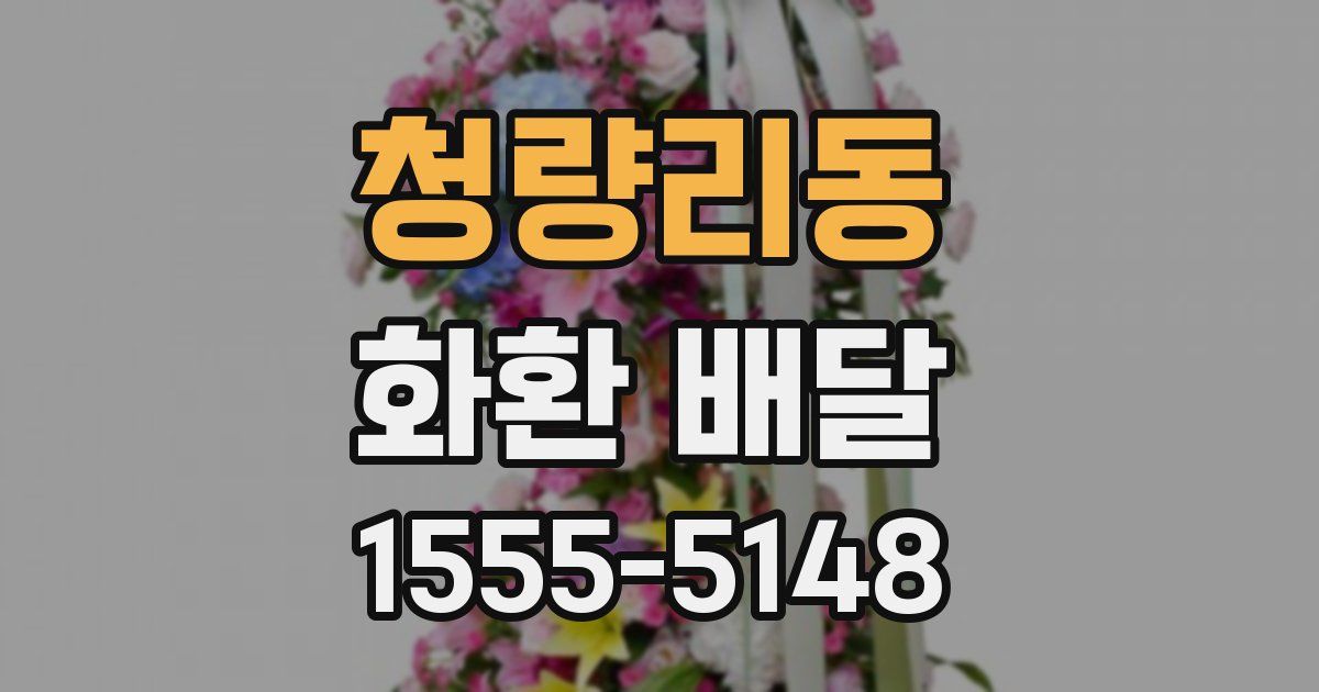청량리동 화환 배달