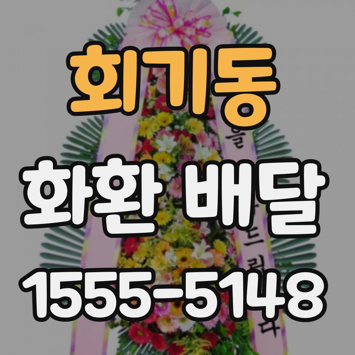 회기동 화환 배달