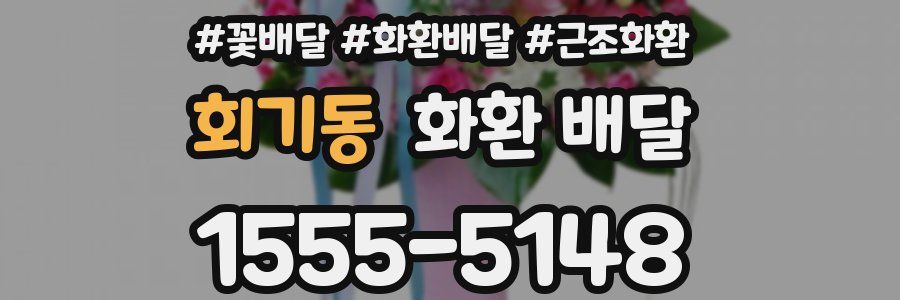 회기동 화환 배달