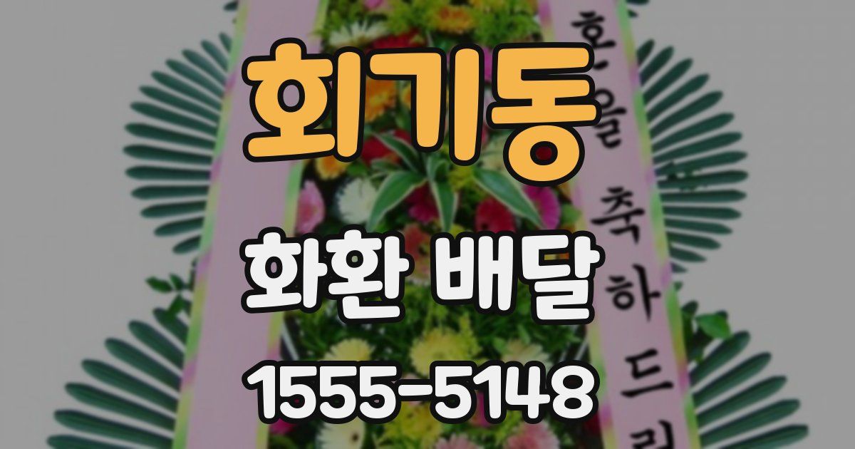 회기동 화환 배달