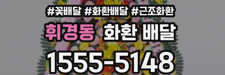 휘경동 화환 배달