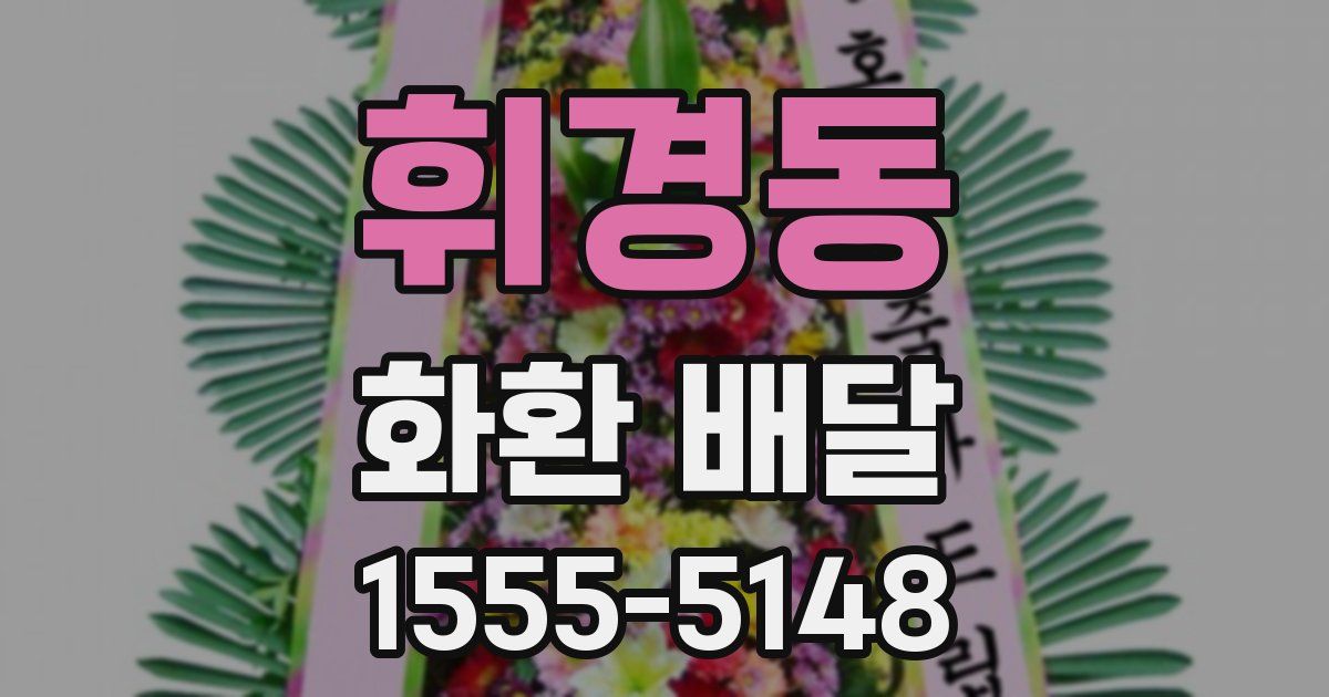 휘경동 화환 배달