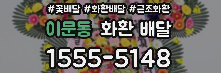 이문동 화환 배달