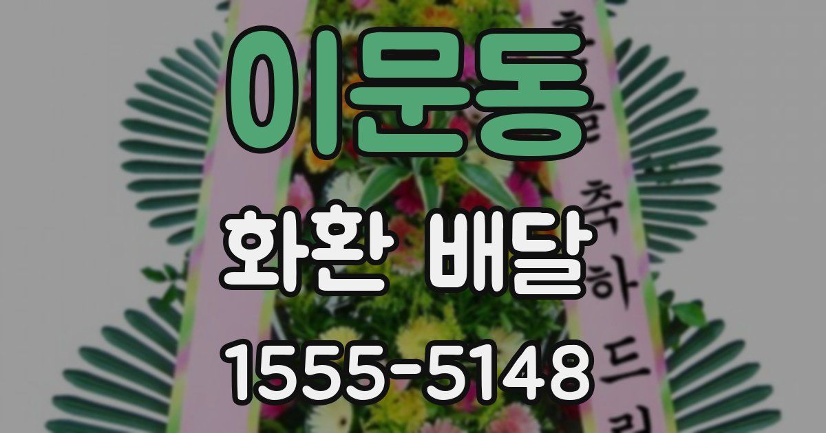 이문동 화환 배달