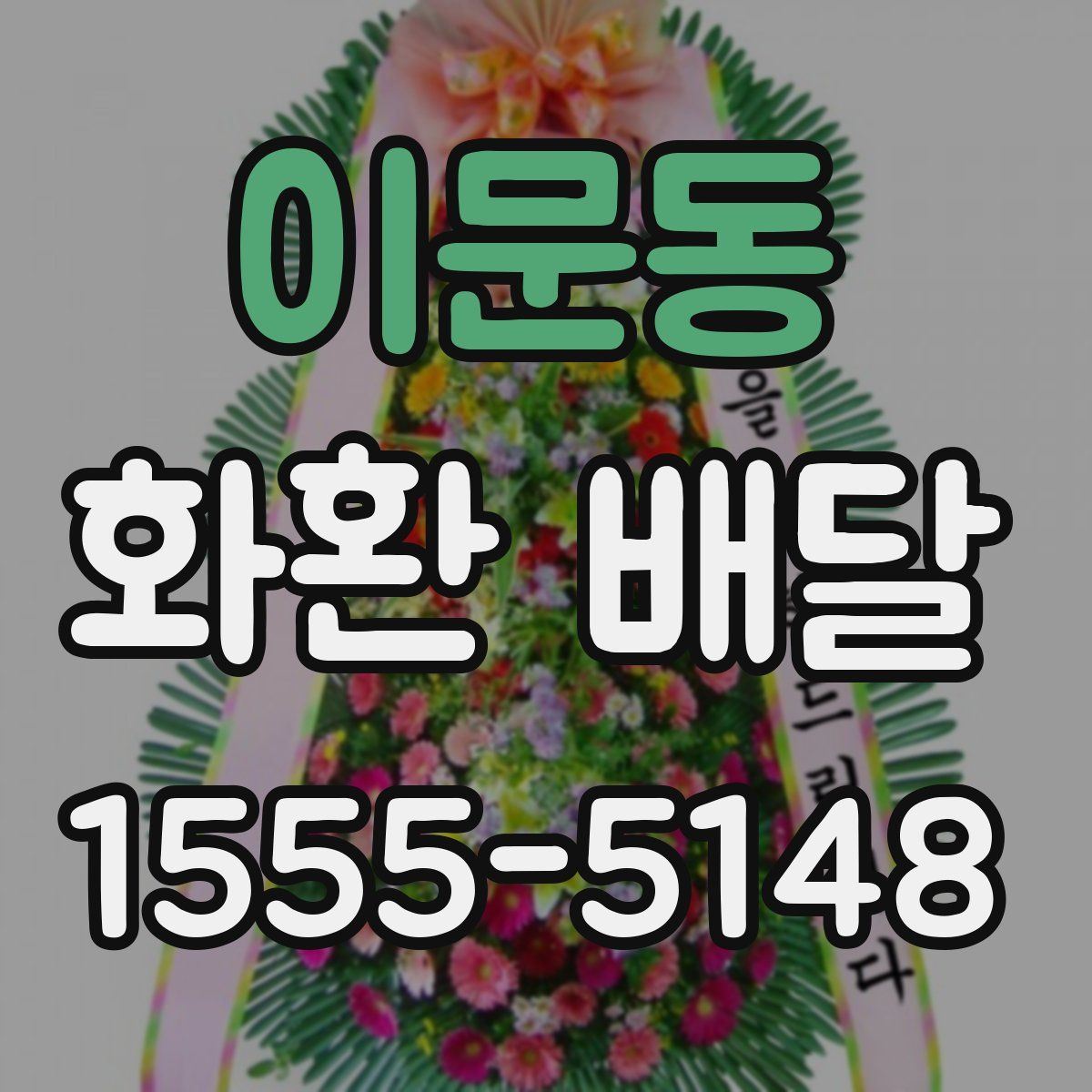 이문동 화환 배달