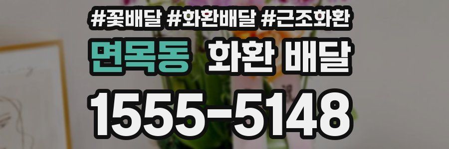 면목동 화환 배달