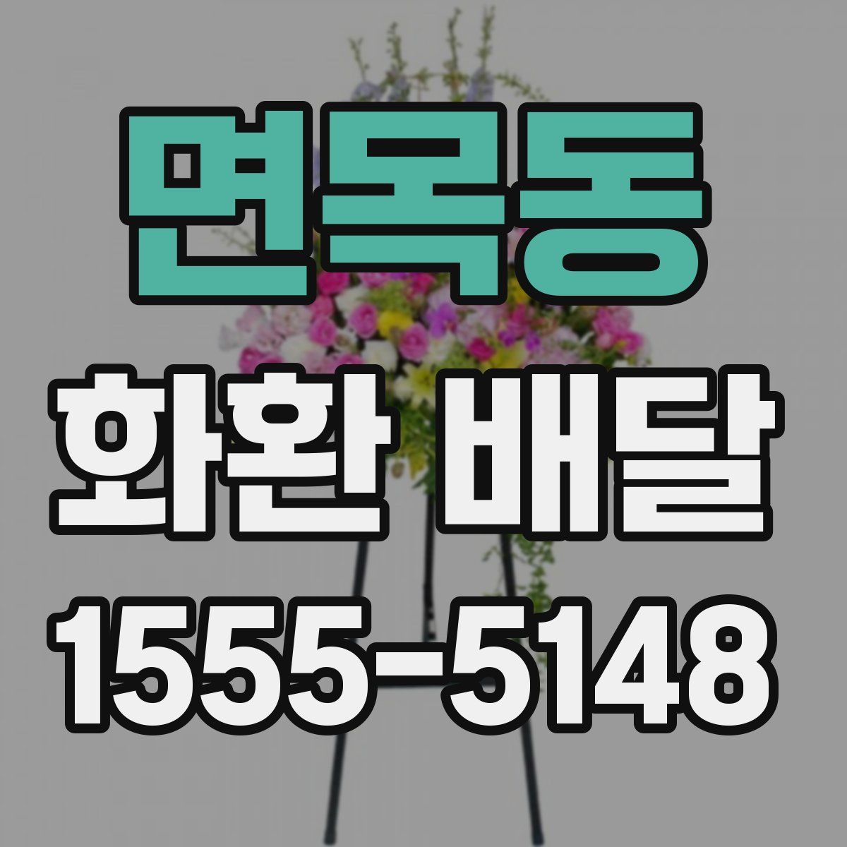 면목동 화환 배달
