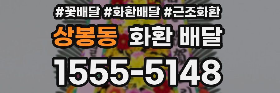 상봉동 화환 배달