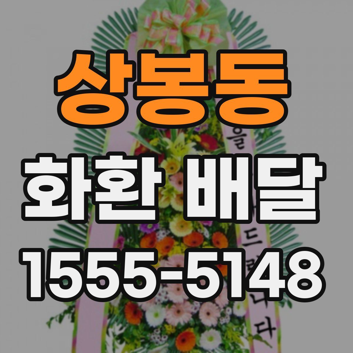 상봉동 화환 배달