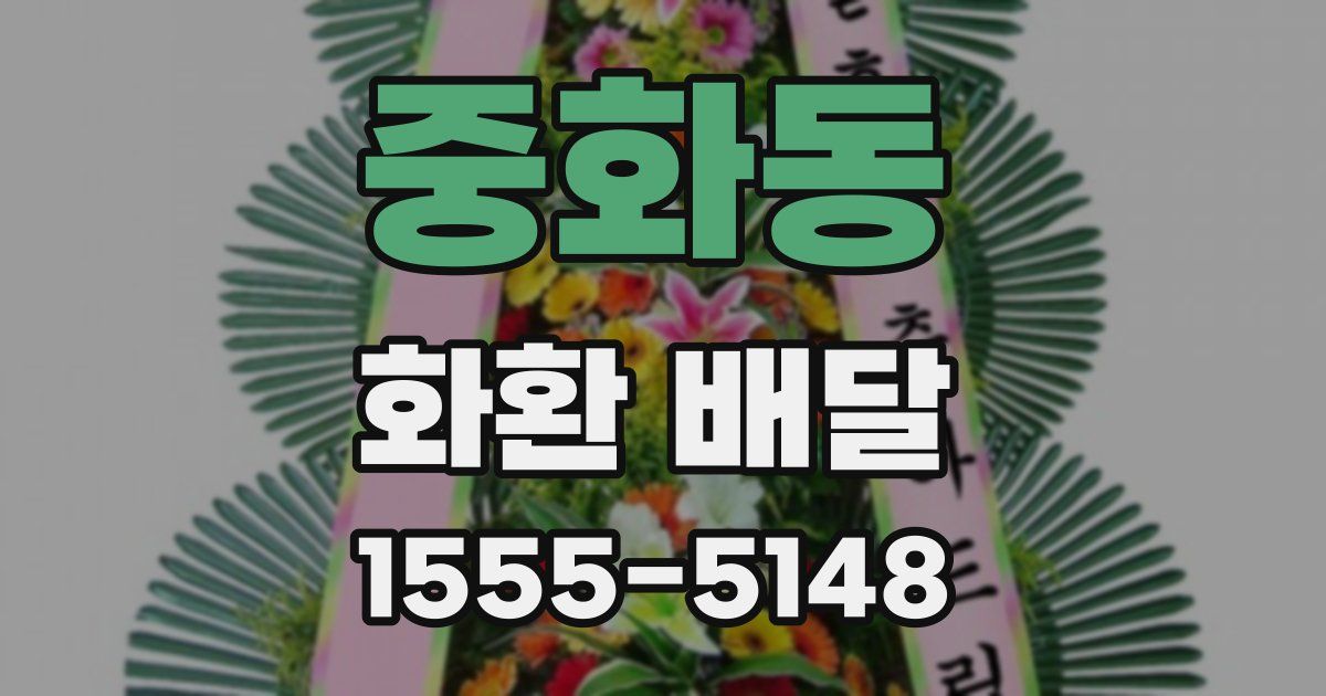 중화동 화환 배달