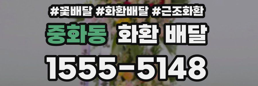 중화동 화환 배달