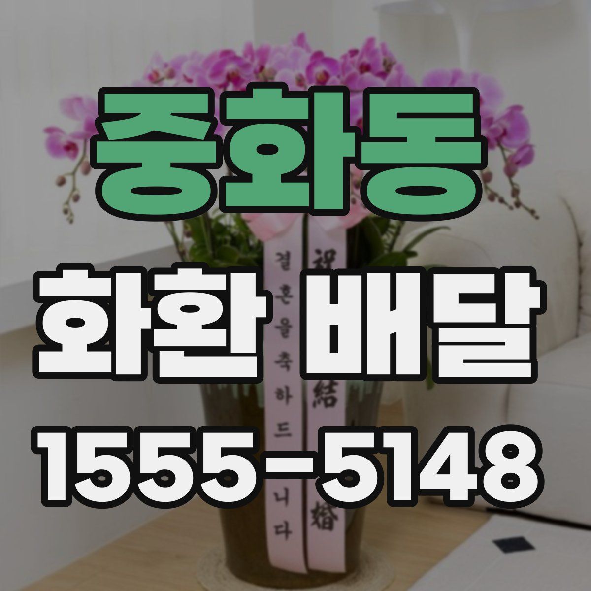 중화동 화환 배달