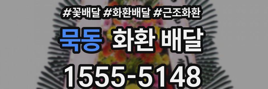 묵동 화환 배달