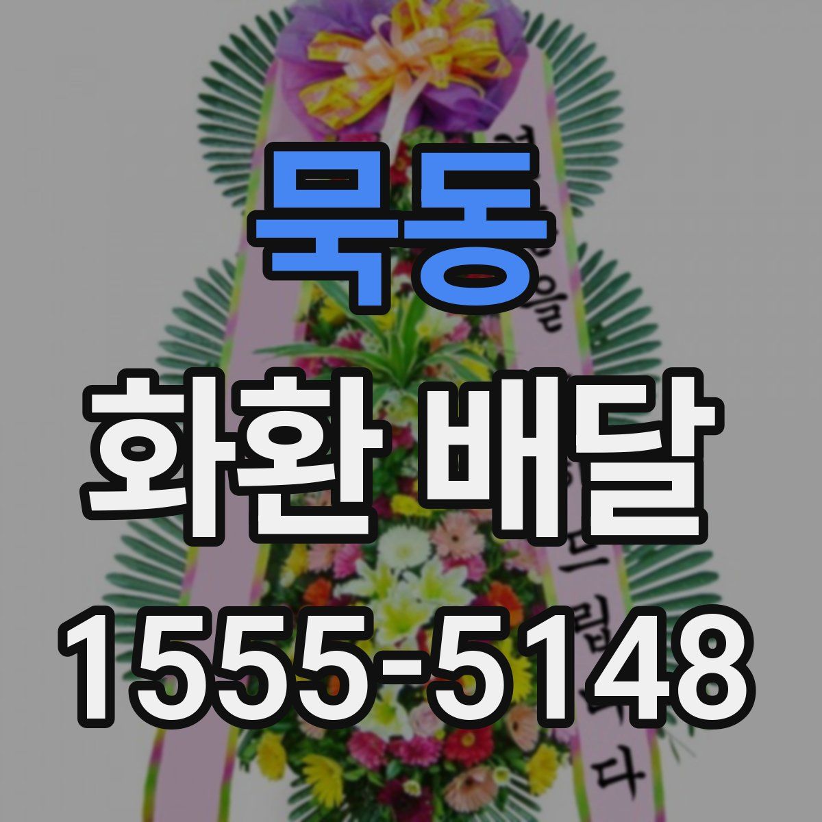 묵동 화환 배달