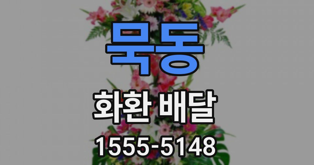 묵동 화환 배달