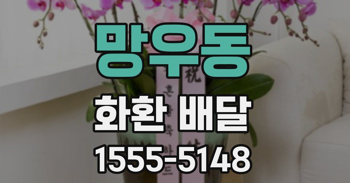 망우동 화환 배달